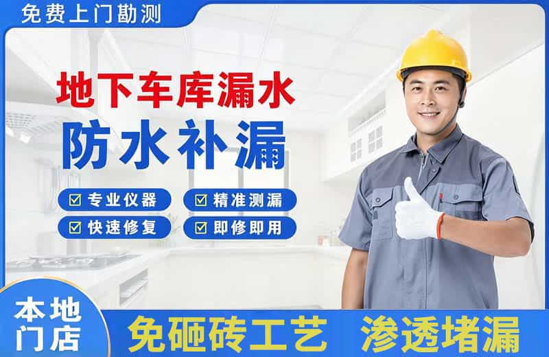 乌兰地下车库漏水维修